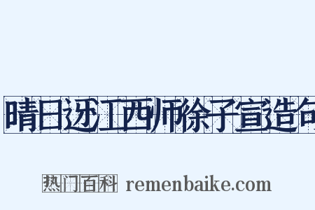 晴日迓江西师徐子宣造句是什么意思的图片
